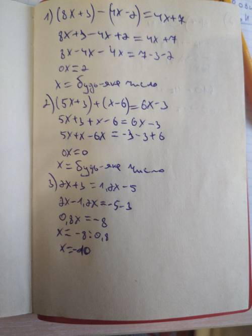 1) (8х+3)-(4×-2)=4х+7 2) (5х+3)+(х-6)=6х-3 3) 2х+3=1,2х-5