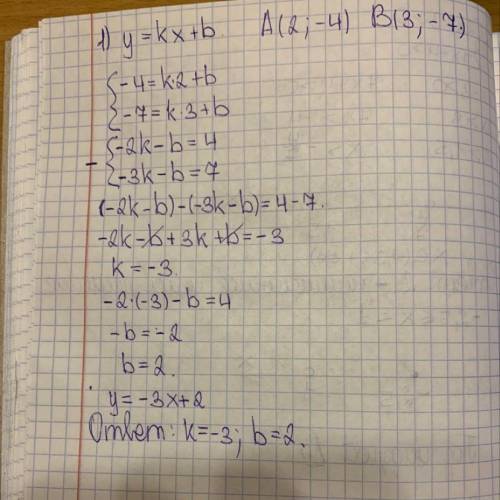 График функции у = kx + b проходит через точки А (2; -4) и В (3; -7) Найдите значение k и