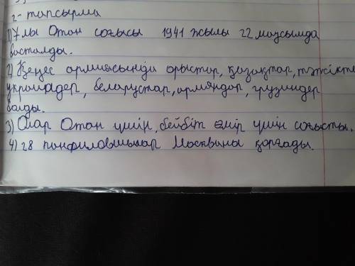 2-тапсырма. Тыңдаған мәтін бойынша қойылған сұрақтарға жауап бер.Ұлы Отан соғысы қай жылдары болды?К