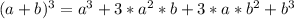 (a+b)^{3} =a^{3} +3*a^{2} *b+3*a*b^{2} +b^{3}