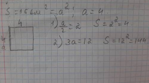Площадь равна 16 см квадратных.как изменится площадь этого квадрата,если:1) уменьшить в 2 раза;2)уве