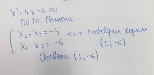 За теоремою Вієта х^2+5х випрішіть Алгебра 8 клас