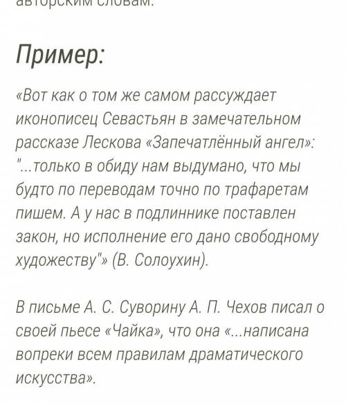 В каком предложении чужая речь оформлена неправильно? 1) В письме А. С. Суворину А. П. Чехов писал о