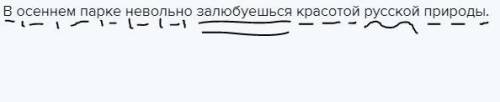 Выполнить синтаксический разбор предложения в осеннем парке невольное залюбуешься красотой русской п