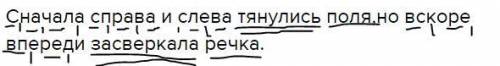 Нужна Синтаксический разбор Сначала справа и слева тянулись поля,но вскоре впереди засверкала речка