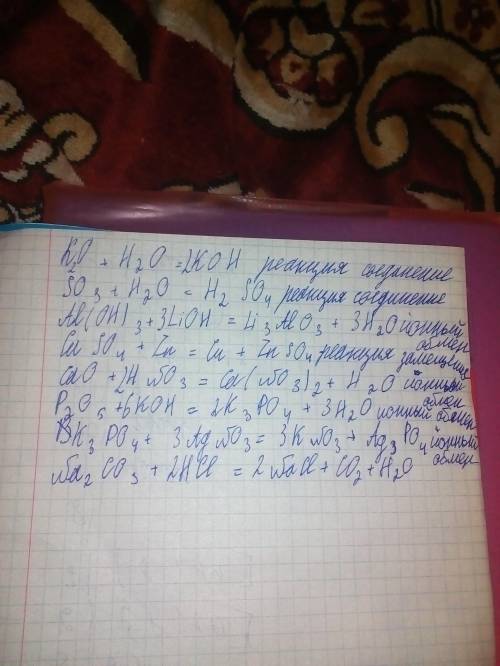 Дописати рівняння реакцій, назвати продукти та типи реакцій: К2О + Н2О -» ; SО3 + Н2О -» ; АІ(ОН)3 +