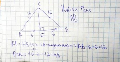 Вычисли периметр треугольника BAC и сторону AB, если CF — медиана, AC=CB=16м и FB=6м.