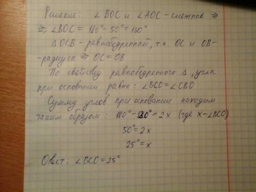 На рисунке 271 точка О-центр окружности, угол AOC=50°. Найдите угол не смотрите в интернет Там всё