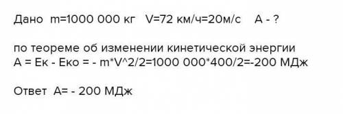 Массасы 1000 т поезд 72 км/сағ жылдамдыккинетикалық энергиясын тап.​