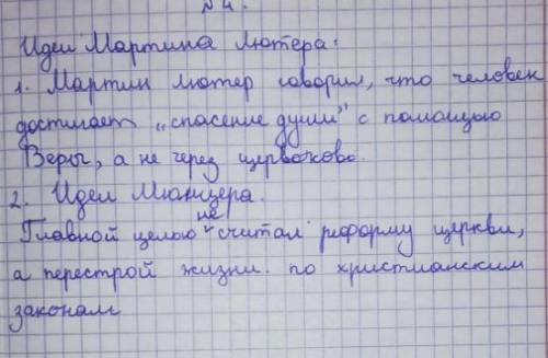 5. Заполните таблицу. Сделайте сравнительный анализ идей деятелей Реформации.Идеи Мартина Лютера Иде