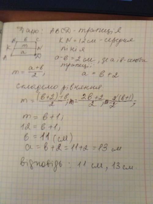 Середня лінія трапеції дорівнює 12 см. Знайдіть основи трапеції якщо одна з них на 2 см більша за ін