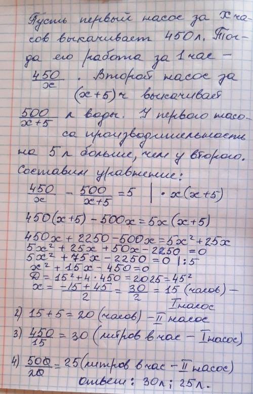 Первый насос перекачивает 450 литров воды на 5 ч быстрее, чем второй 500 литров воды. Сколько воды к