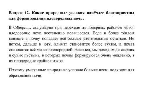 1. Опишите процесс образования почвы.2. Почему почвы полярных районов содержат мало гумуса?3. Какие