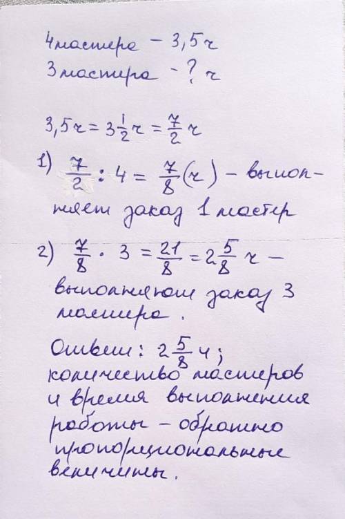 В рекламном агентстве 4 мастера выполнили заказ за 3,5 ч. За какое время был бы выполнен этот же зак