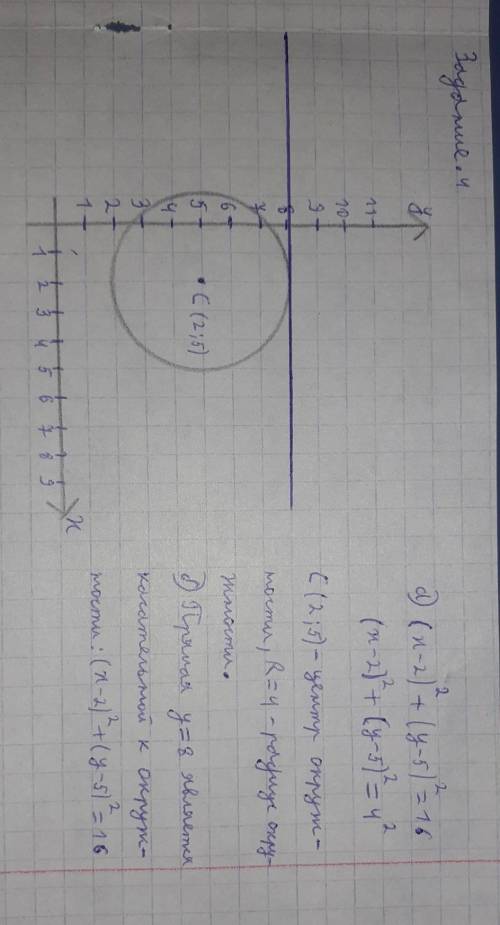 Изобразите окружность, соответствующей уравнению (x −2)2 + (y −5)2 =16 b)Определите взаимное располо