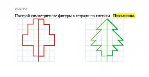 Построй симметричные фигуры в тетради по клеткам Письменно