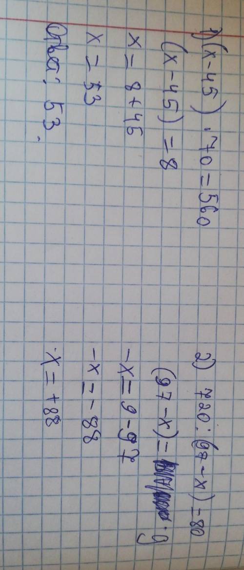 только быстро решите (x-45)●70=560 2 номер 720:(97-x=80