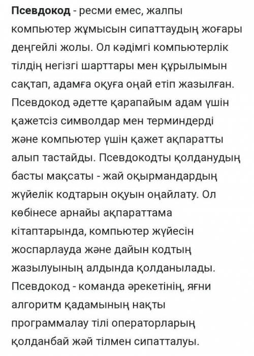 Псевдокодқа анықтама беріңіз. информатика 8 класс​