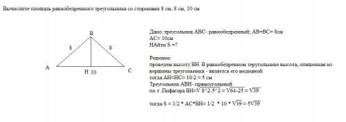 Вычислите площадь равнобедренного треугольника со сторонами 8 см, 8 см, 10 см.Очень коталуйста)))