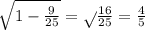 \sqrt{1-\frac{9}{25} }=\sqrt{} \frac{16}{25} =\frac{4}{5}