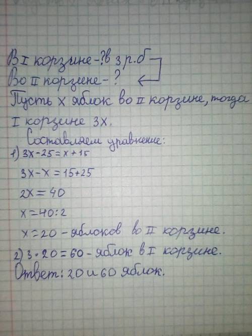 В одной корзине в три раза больше яблок чем в другой . Если из первой корзины переложить 25 яблок ,