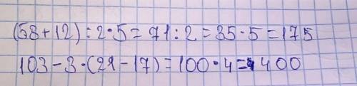 (58+12):2*5= 103-3*(21-17)=