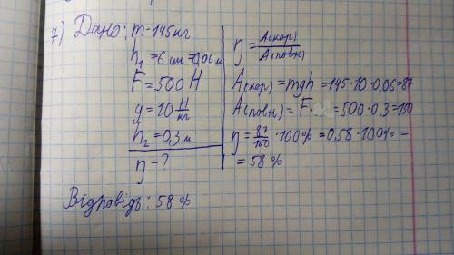 Обчислить ккд важеля за до якого вантаж масою 145 кг ривномирно пидняли на висоту 6 см. При цьому до