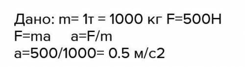 Якого прискорення набуває тіло масою 500 гр. під дією сили 0,2 H ?
