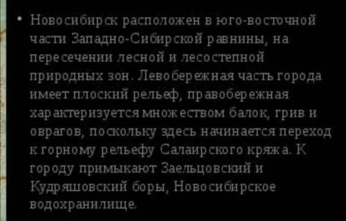 какие особенности рельефа в Новосибирске? ​