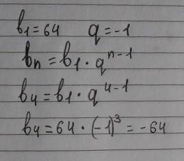 Последовательность Вn- геометрической прогрессии b1=64 q=-1 Найти b4
