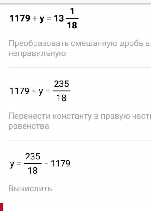 1179 плюс игрек равно 13 целых 1/18 ​