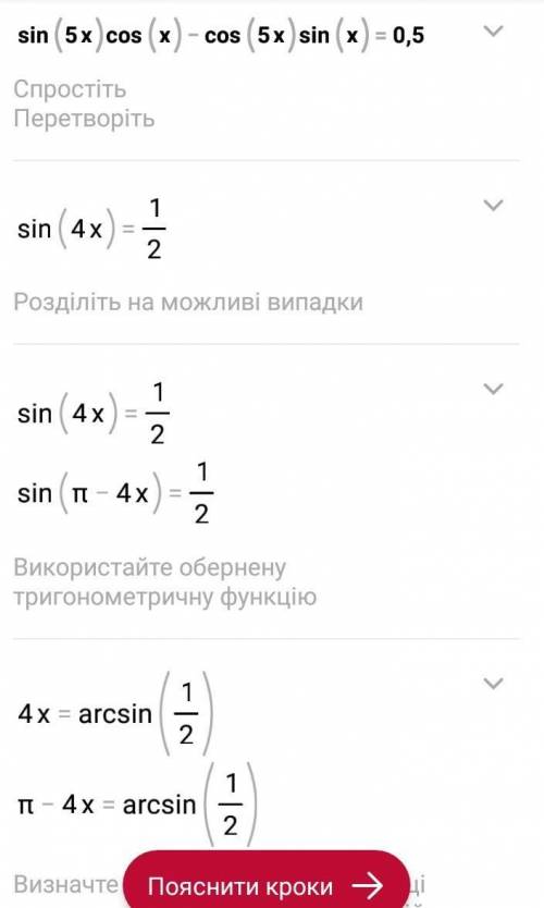 РЕШИТЕ УРАВНЕНИЕ Sin 5x * cosx - cos 5x * sinx = 0.5