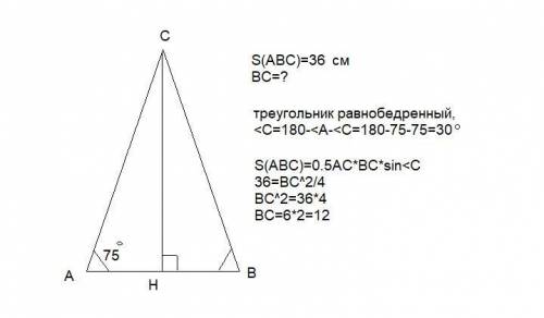 У трикутнику ABC, <А = <В = 75°. Знайдіть ВС, якщо площа дорівнює 36 см2