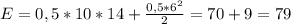 E=0,5*10*14+\frac{0,5*6^{2} }{2} =70+9=79