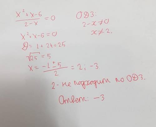 Решите уравнение С подробным решением х²+х-6/2-х=0