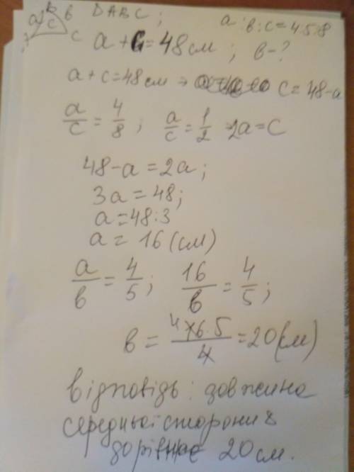 Сторони трикутника відносяться як 4:5:8 сума найбільшої і найменшої сторін дорівнює 48см. знайди дов