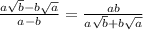 \frac{a\sqrt{b}-b\sqrt{a} }{a-b}=\frac{ab}{a\sqrt{b}+b\sqrt{a}} \\