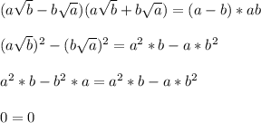 (a\sqrt{b}-b\sqrt{a})(a\sqrt{b}+b\sqrt{a})=(a-b)*ab\\\\(a\sqrt{b})^2-(b\sqrt{a})^2=a^2*b-a*b^2\\\\a^2*b-b^2*a=a^2*b-a*b^2\\\\0=0