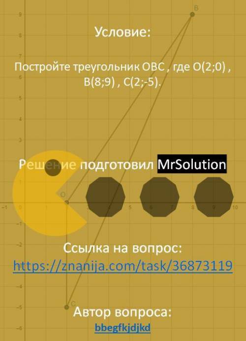 Постройте треугольник ОВС , где О(2;0) , В(8;9) , С