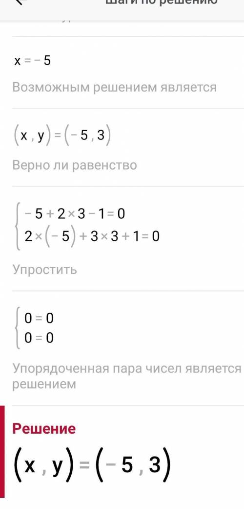 Реши систему уравненийx+2y - 1 = 02x+3y + 1 = 0​