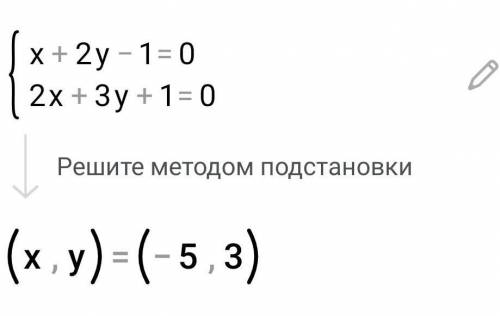 Реши систему уравненийx+2y - 1 = 02x+3y + 1 = 0​