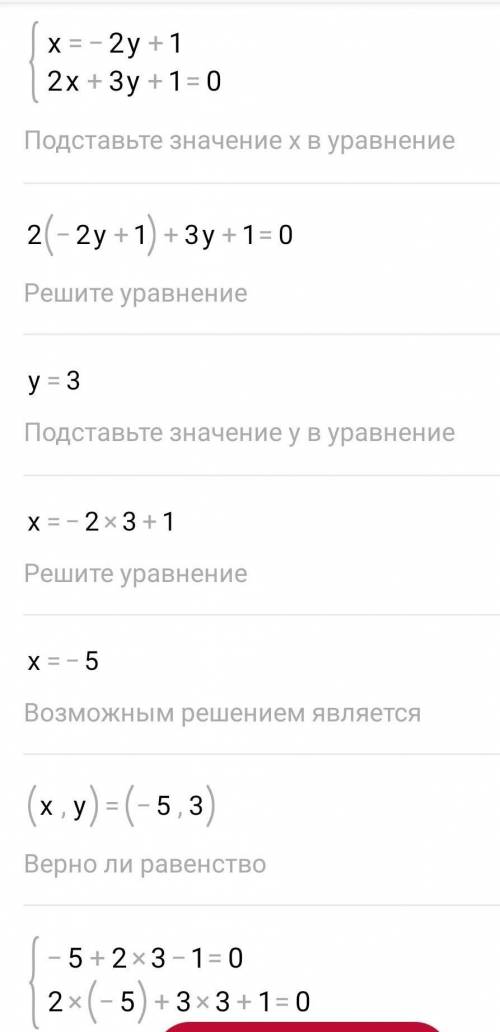 Реши систему уравненийx+2y - 1 = 02x+3y + 1 = 0​