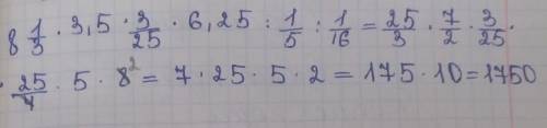 8 1/3 =*3,5 *3/25 * 6.25 : 1/5 : 1/16 7,2* 7/12 *2.7 * 2 22/25 :2 4/5 : 1/125 ПО ДЕЙСТВИЯМ