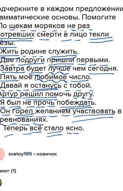 Подчеркните в каждом предложении грамматические основы По щекам моряков не раз смотревших смерти в л