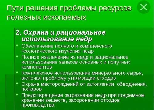 Предложить пути решения рационального использования и охраны природных условий и ресурсов по больше