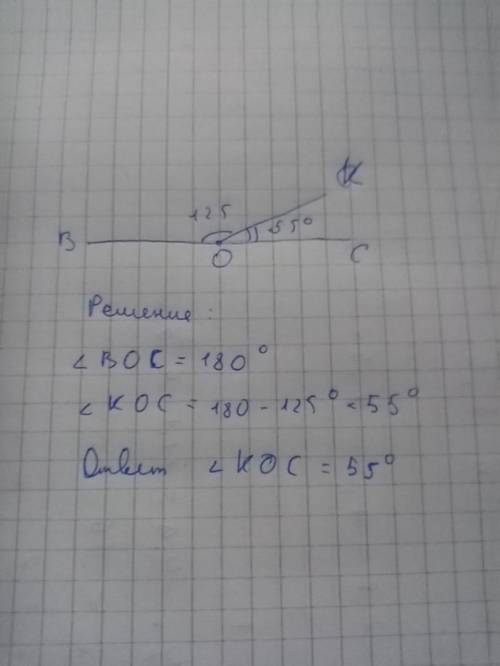 Проведен луч ОК в развёрнутом угле ВОС. Угол ВОК равен 125 градусов. Найти градусную меру угла КОС
