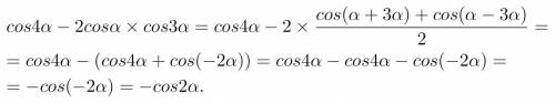 У пример: cos4α -2cosα*cos3α
