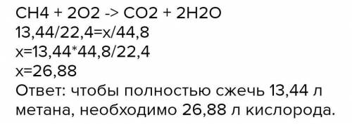 Какой объем кислорода (н.у.) потребуется для сжигания 13 л метана? (с решением