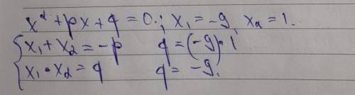 Уравнение x2 + px +q = 0 x имеет корни x= - 9 и x = 1. Найдите q