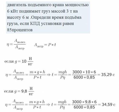 Двигатель подъемного крана мощностью 6 кВт поднимает груз массой 3 т на высоту 6 м .Определи время п